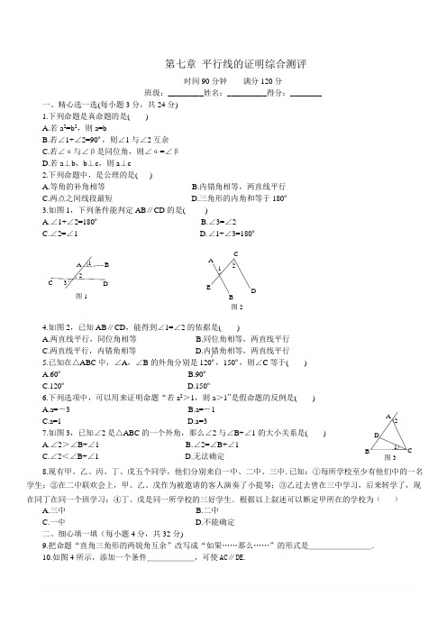 北师大版八年级数学上册第七章平行线的证明综合测评含答案