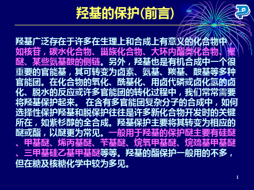 羟基的保护与脱保护27页PPT文档