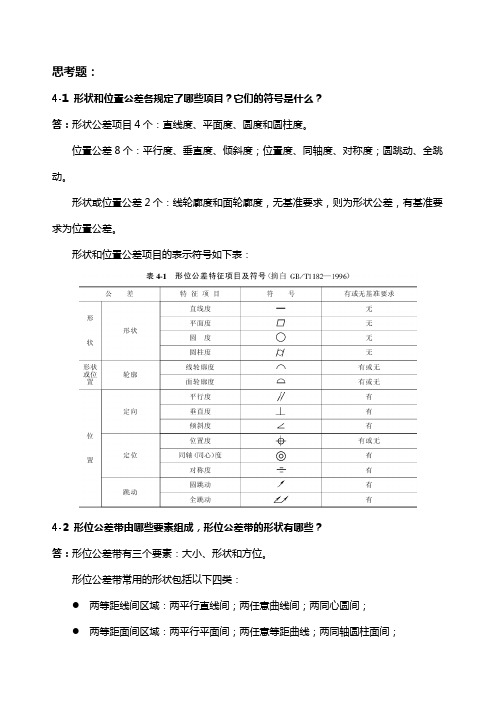 形位误差-思考知识题