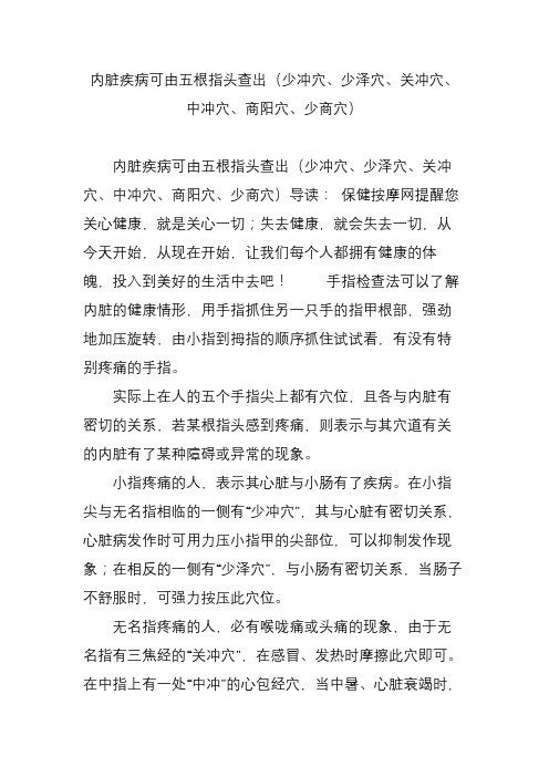 内脏疾病可由五根指头查出(少冲穴、少泽穴、关冲穴、中冲穴、商阳穴、少商穴)