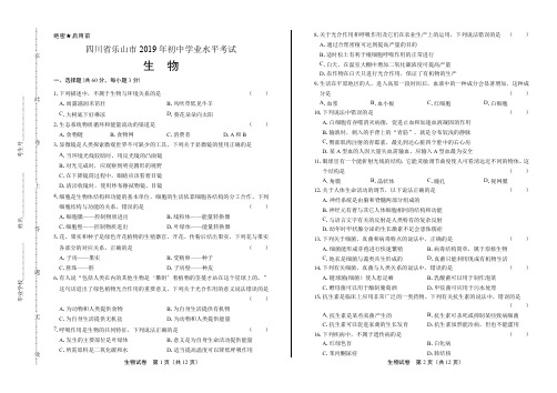 2019年四川省乐山中考生物试卷(含答案与解析)