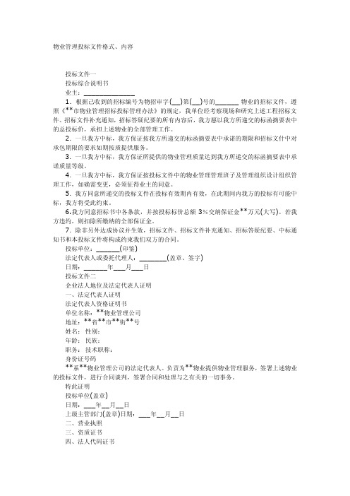 物业管理投标文件格式、内容