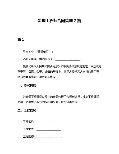 监理工程师合同管理7篇