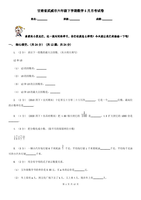 甘肃省武威市六年级下学期数学5月月考试卷