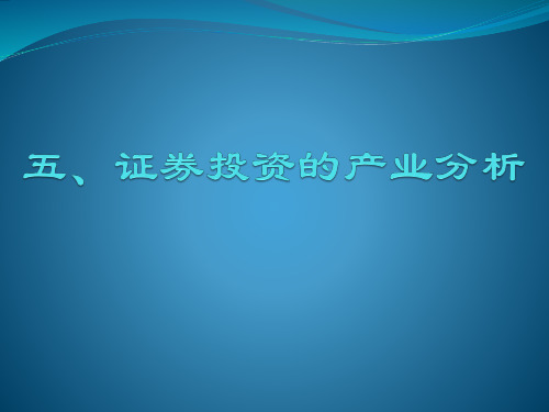 证券投资学第五章行业分析