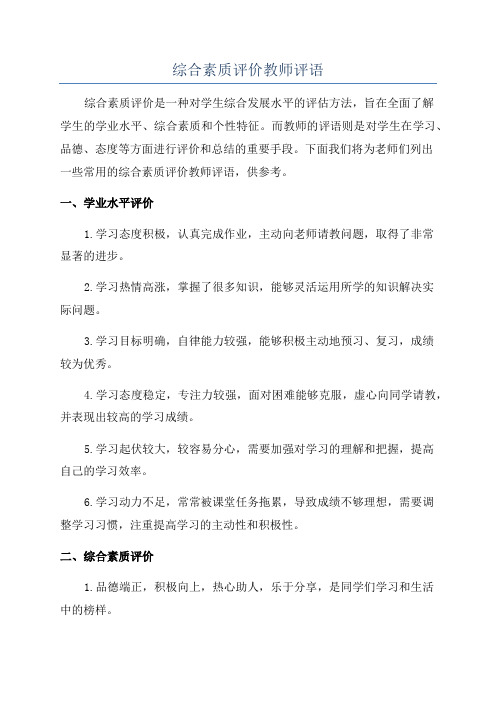 综合素质评价教师评语