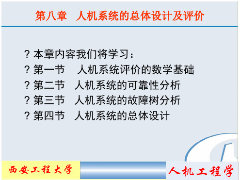 人机工程学人机系统总体设计及评价