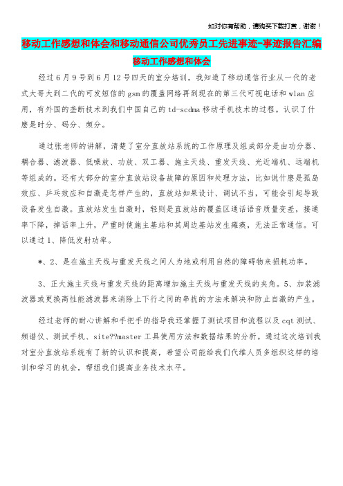 移动工作感想和体会和移动通信公司优秀员工先进事迹-事迹报告汇编.doc