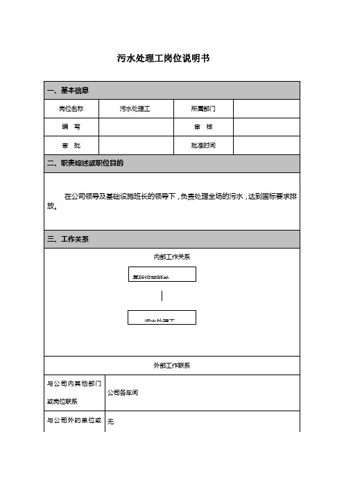 污水处理工岗位说明书