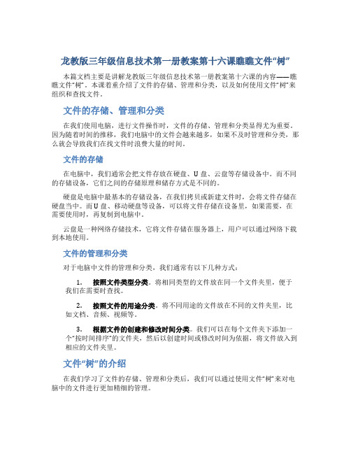 龙教版三年级信息技术第一册教案第十六课瞧瞧文件“树”