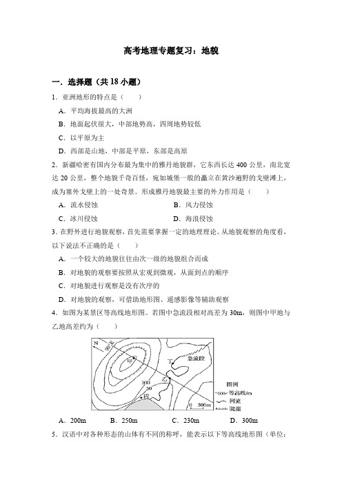 高考地理专题复习：地貌