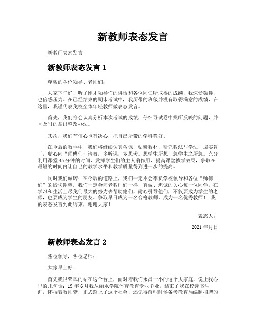 新教师表态发言