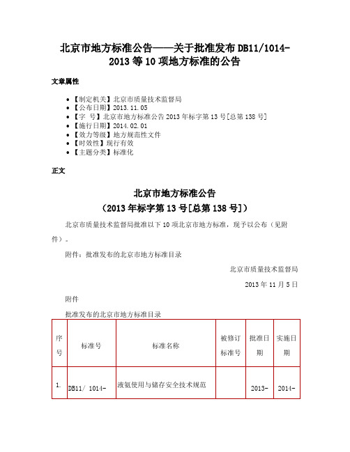 北京市地方标准公告——关于批准发布DB111014-2013等10项地方标准的公告