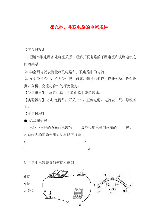 湖北省武汉为明实验学校2020届九年级物理全册 第十五章 第5节《 探究串、并联电路的电流规律》学案(无答案