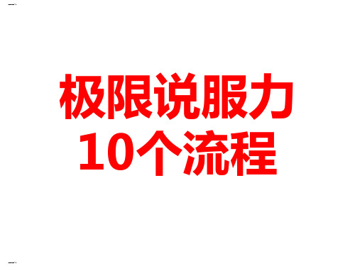 极限说服力10个流程概述(PPT80页)