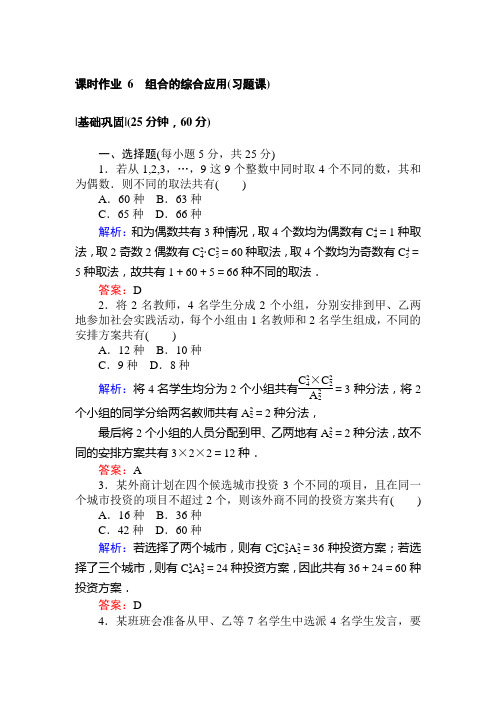 2018版数学新导学同步人教A版选修2-3检测及作业:课时作业 6组合的综合应用(习题课) Word版含解析