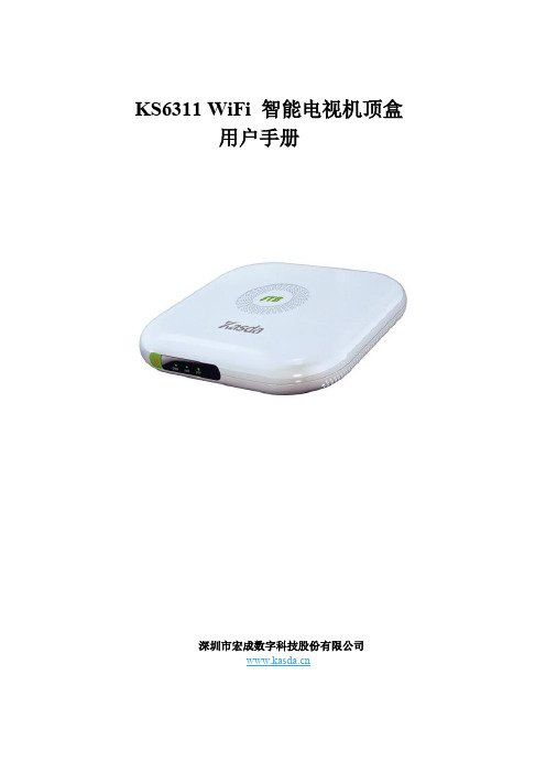 kasda佳士达KS6311 WiFi智能电视机顶盒用户手册