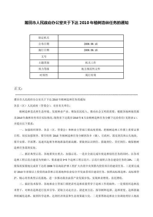 莆田市人民政府办公室关于下达2010年植树造林任务的通知-