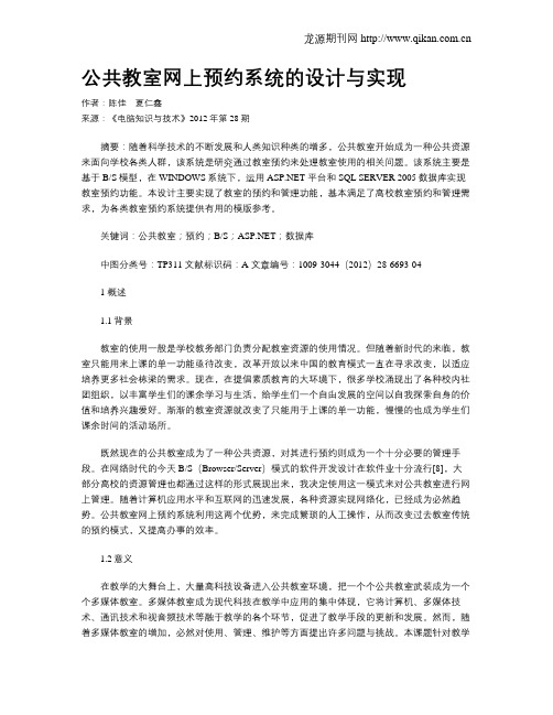公共教室网上预约系统的设计与实现