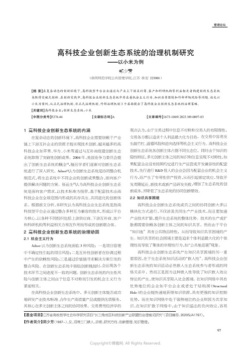 高科技企业创新生态系统的治理机制研究