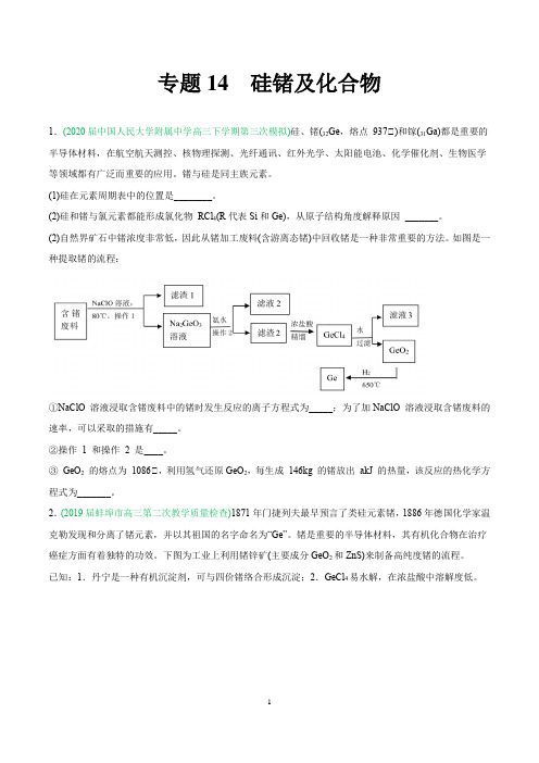 精做14 硅锗及化合物-备战2021年高考化学化工流程大题精做(原卷版)