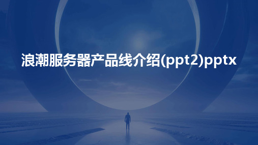 浪潮服务器产品线介绍(ppt2)pptx