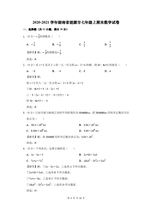 2020-2021学年湖南省涟源市七年级上期末数学试卷