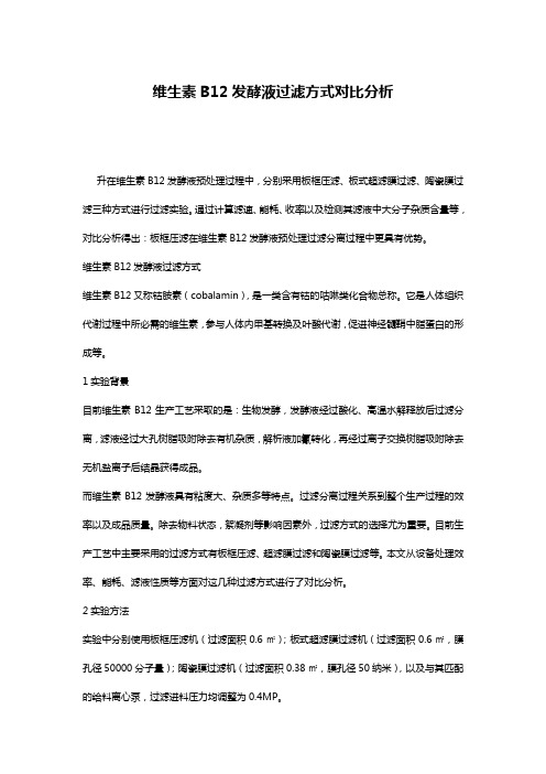维生素B12发酵液过滤方式对比分析
