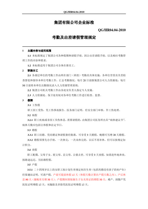 【考勤制度】燃气集团有限公司考勤及出差请假管理规定(WORD5页)