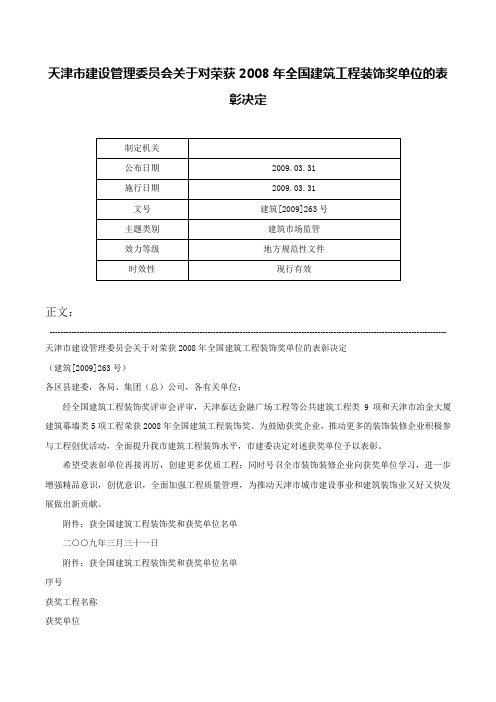 天津市建设管理委员会关于对荣获2008年全国建筑工程装饰奖单位的表彰决定-建筑[2009]263号