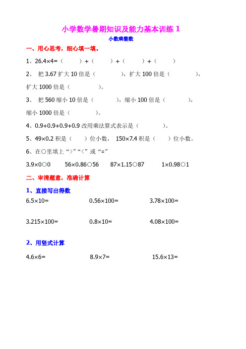 小学数学暑期知识及能力基本训练1