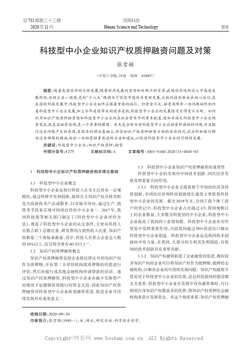 科技型中小企业知识产权质押融资问题及对策