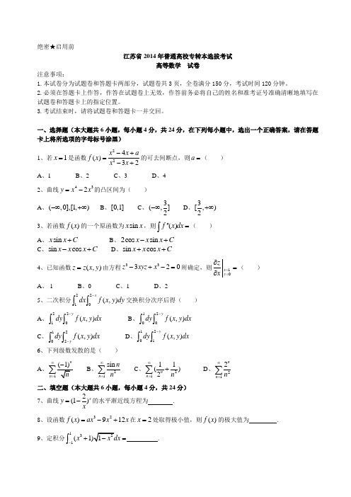 2014年专转本考试试卷-数学