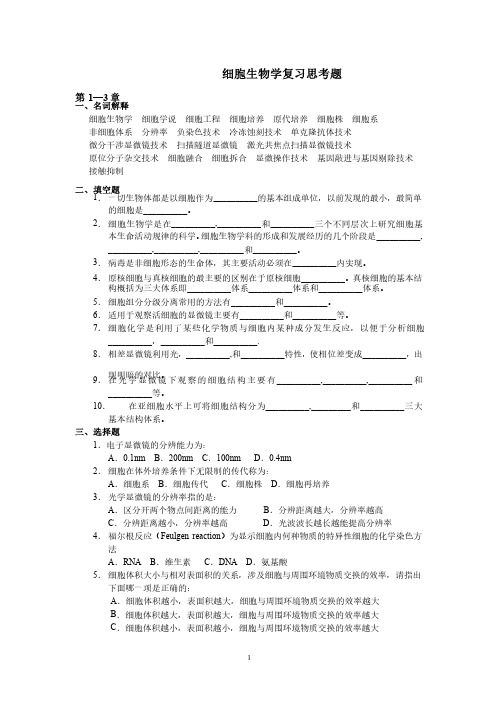 细胞生物学复习思考题