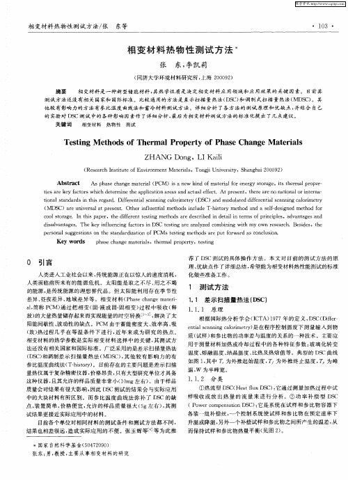 相变材料热物性测试方法