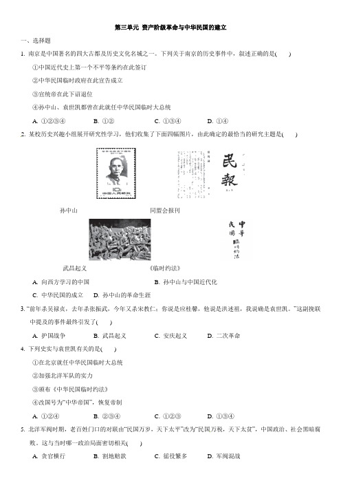 人教版八年级上册历史单元练习卷:第三单元 资产阶级革命和中华民国的建立