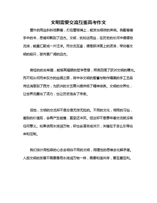 文明需要交流互鉴高考作文