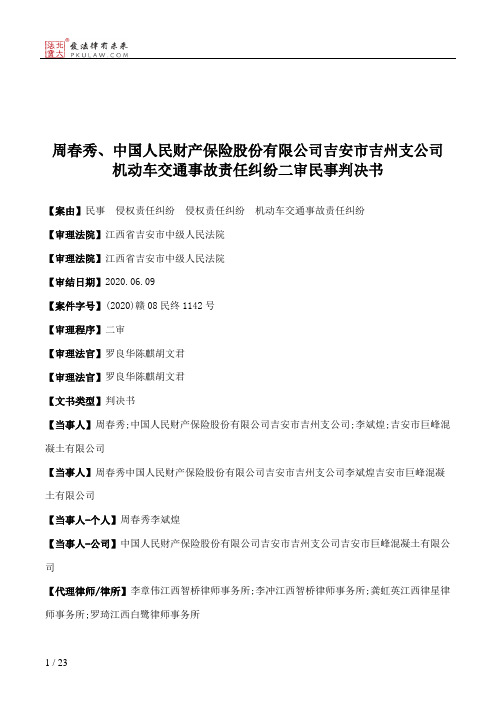 周春秀、中国人民财产保险股份有限公司吉安市吉州支公司机动车交通事故责任纠纷二审民事判决书