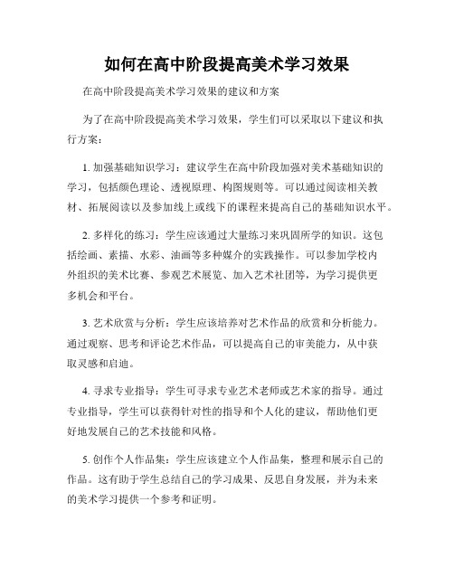 如何在高中阶段提高美术学习效果