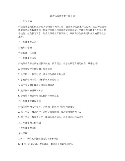 新教师师徒带教工作计划