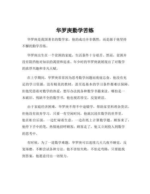 华罗庚勤学苦练