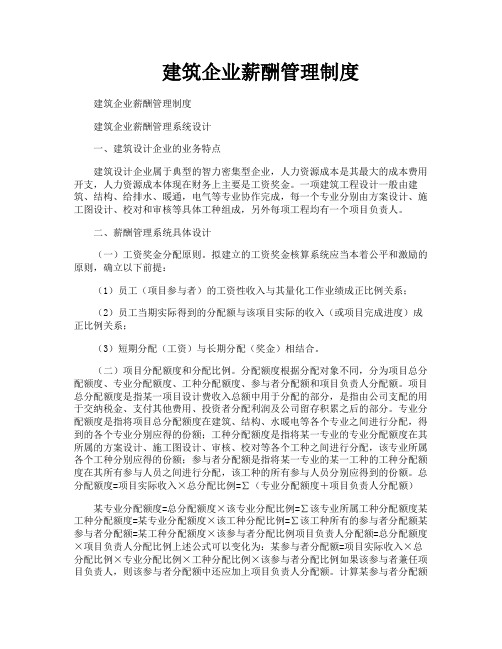 建筑企业薪酬管理制度