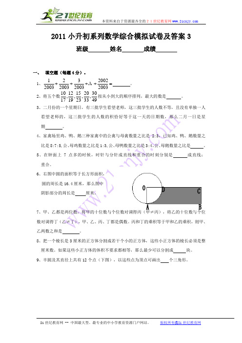 2011小升初系列数学综合模拟试卷及答案3