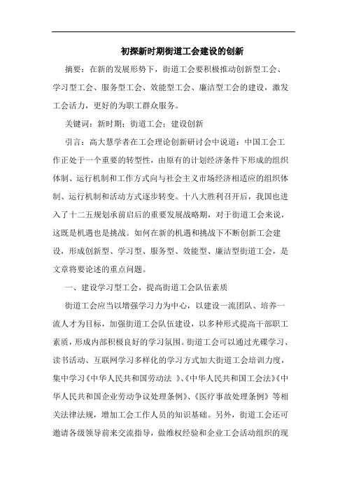 初探新时期街道工会建设的创新