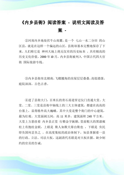 《内乡县衙》阅读答案-说明文阅读及答案.doc