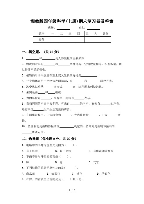 湘教版四年级科学(上册)期末复习卷及答案