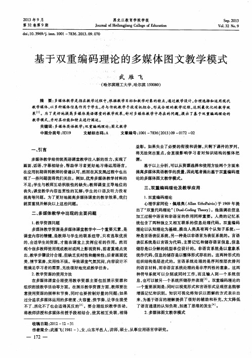 基于双重编码理论的多媒体图文教学模式