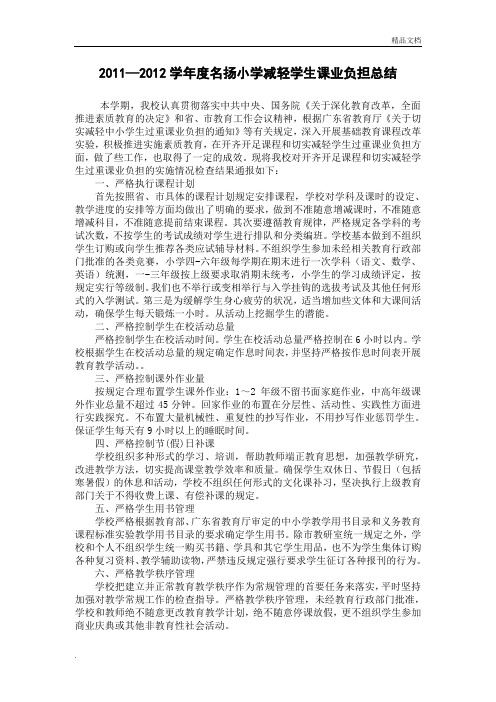 关于减轻小学生过重课业负担总结