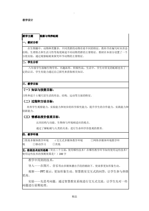 《观察蚯蚓》实验教案