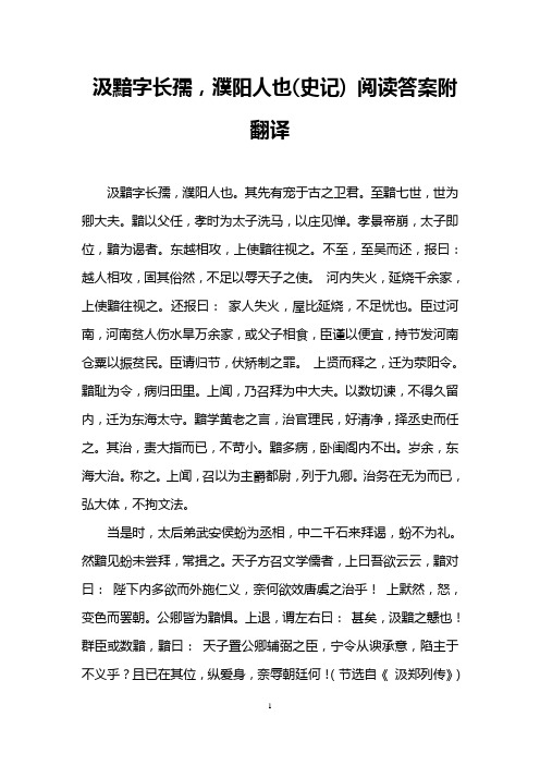 汲黯字长孺,濮阳人也(史记) 阅读答案附翻译